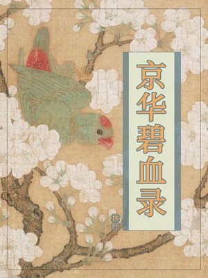 cover image of 京华碧血录